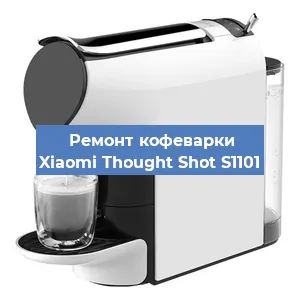 Ремонт клапана на кофемашине Xiaomi Thought Shot S1101 в Ростове-на-Дону